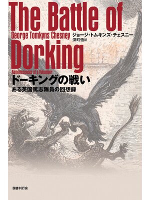 cover image of ドーキングの戦い